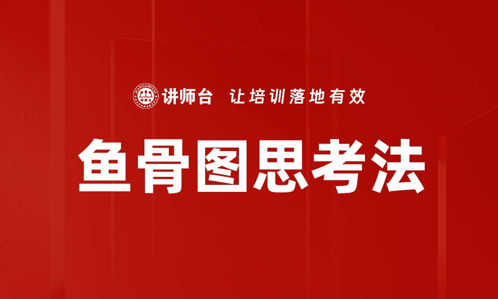 鱼骨图思考法