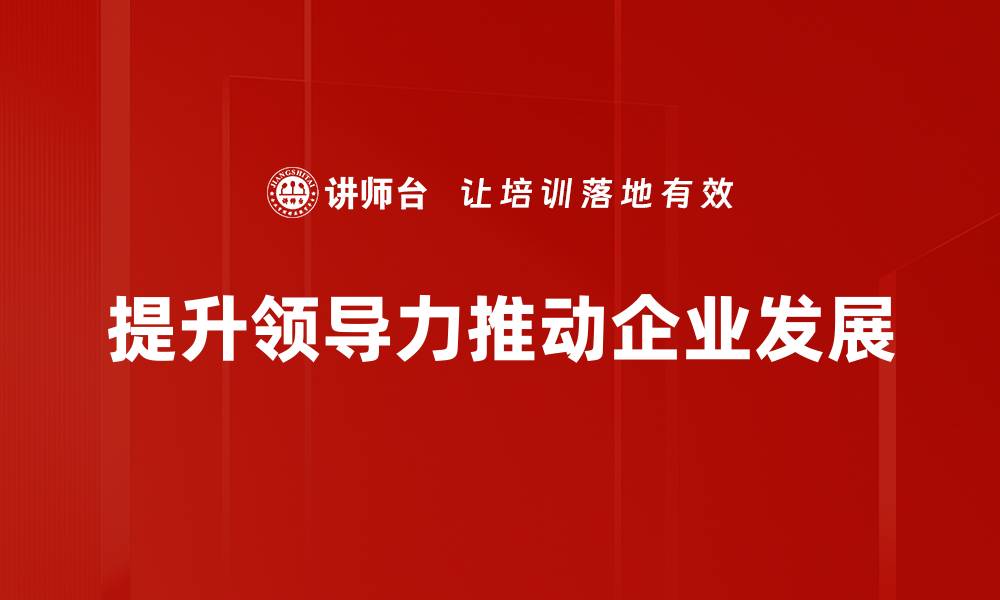 文章提升领导力的五大关键技巧，助你职场腾飞的缩略图