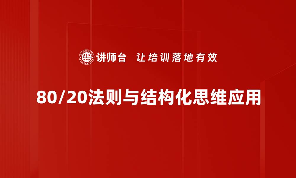 文章掌握80/20法则，提升工作效率的秘密技巧的缩略图