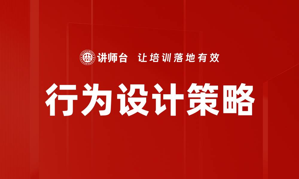 行为设计策略