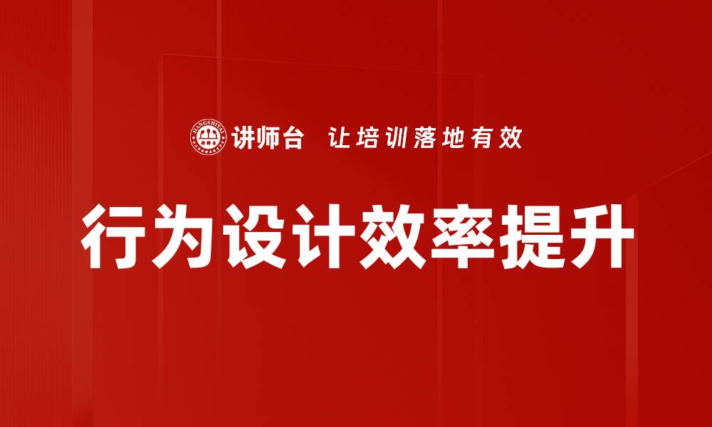 行为设计效率提升