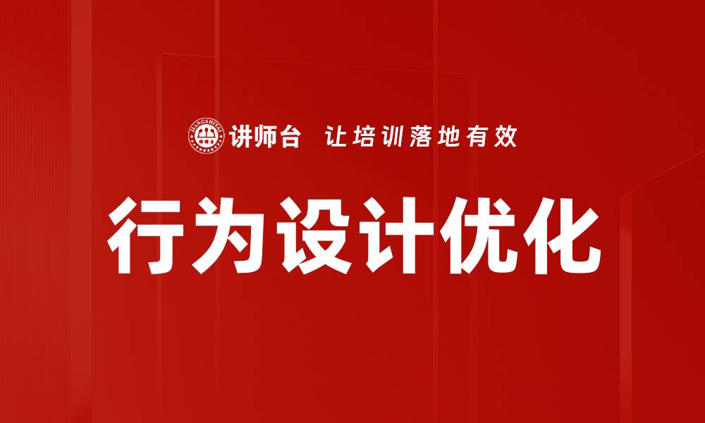 行为设计优化