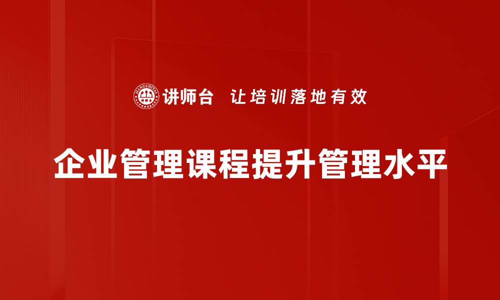 企业管理课程提升管理水平