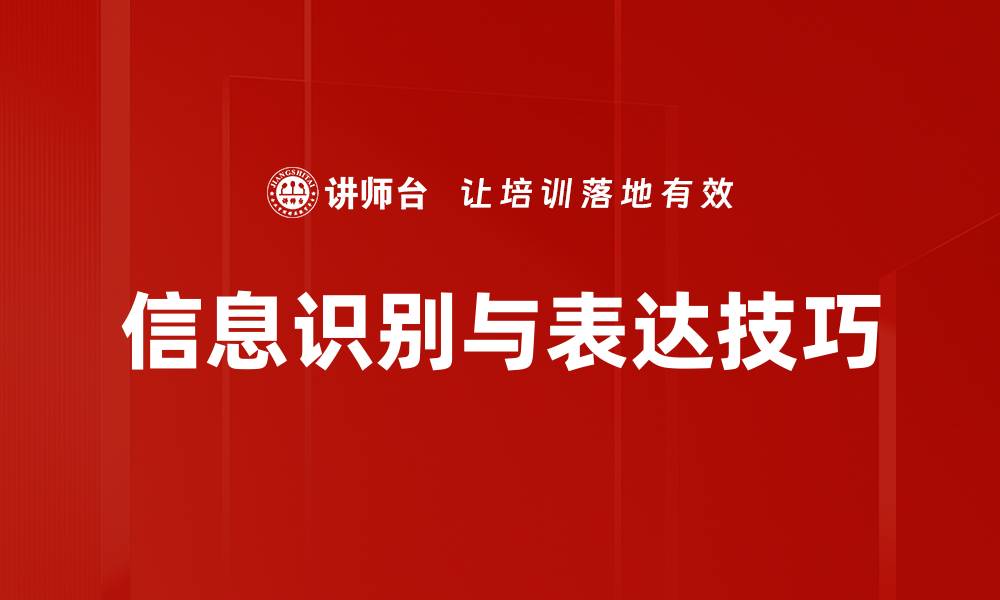 信息识别与表达技巧