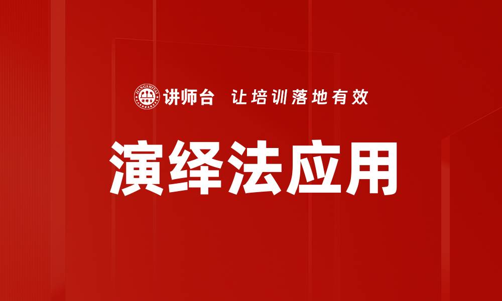 文章掌握演绎法，提升逻辑思维与推理能力的缩略图