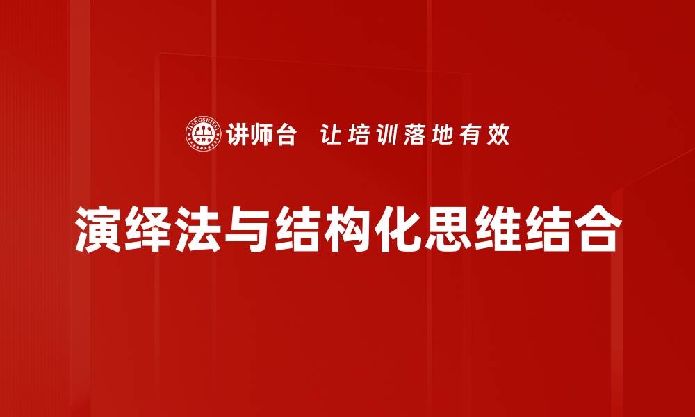 文章深入探讨演绎法：逻辑推理的核心技巧与应用的缩略图