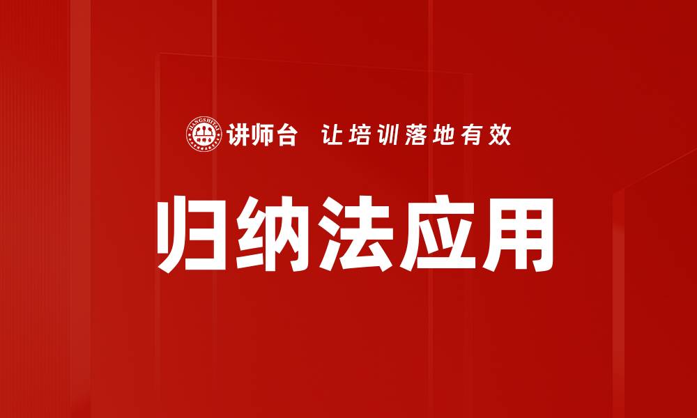 文章掌握归纳法，提升思维能力与学习效率的缩略图