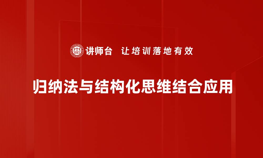 文章掌握归纳法，轻松提升学习与思维能力的缩略图