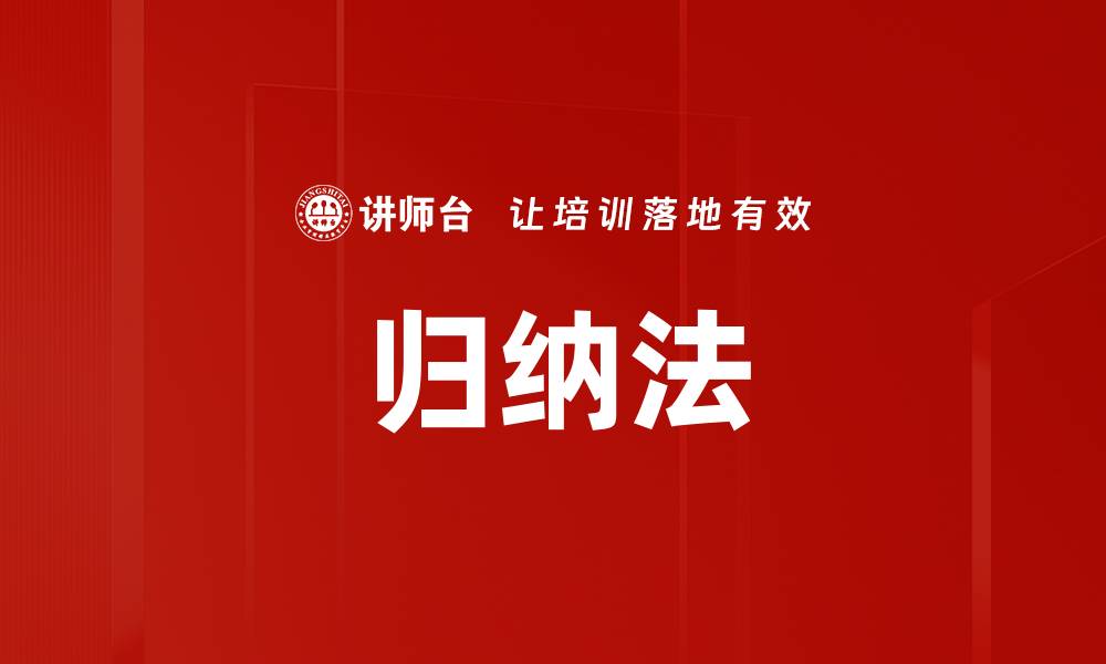 文章掌握归纳法提升学习效率的秘诀解析的缩略图