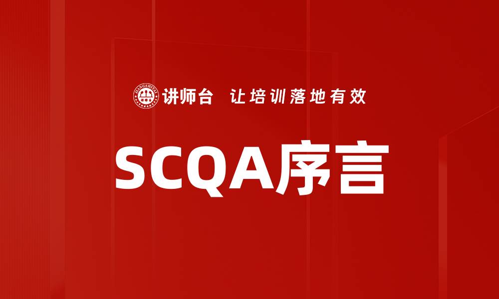 SCQA序言