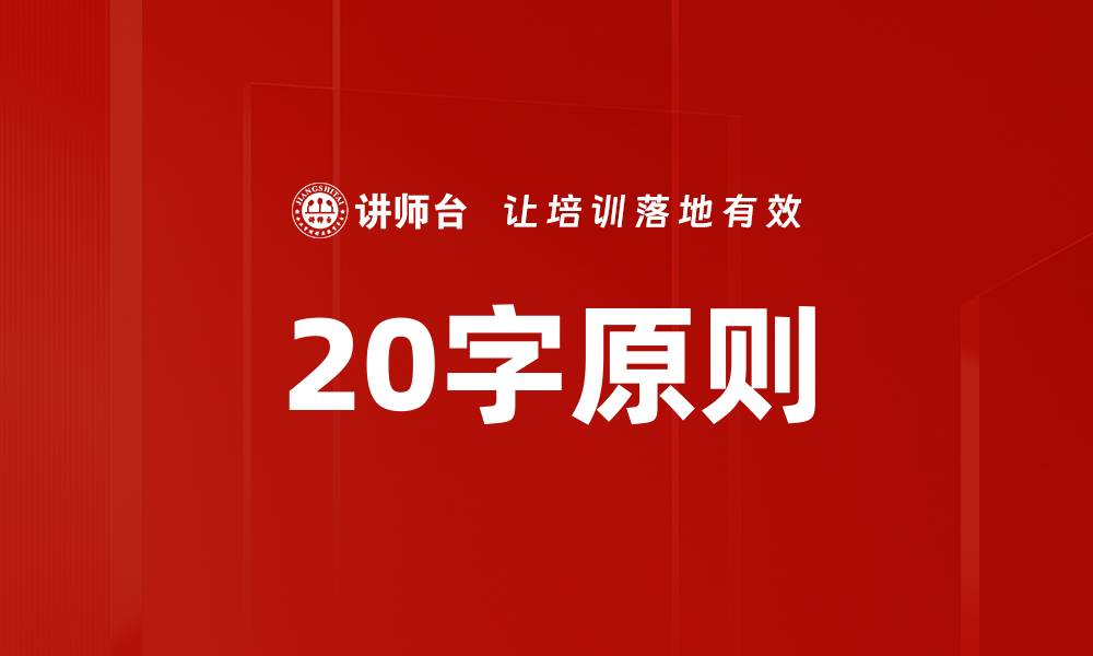 文章掌握20字原则，让你的内容更具吸引力与传播力的缩略图