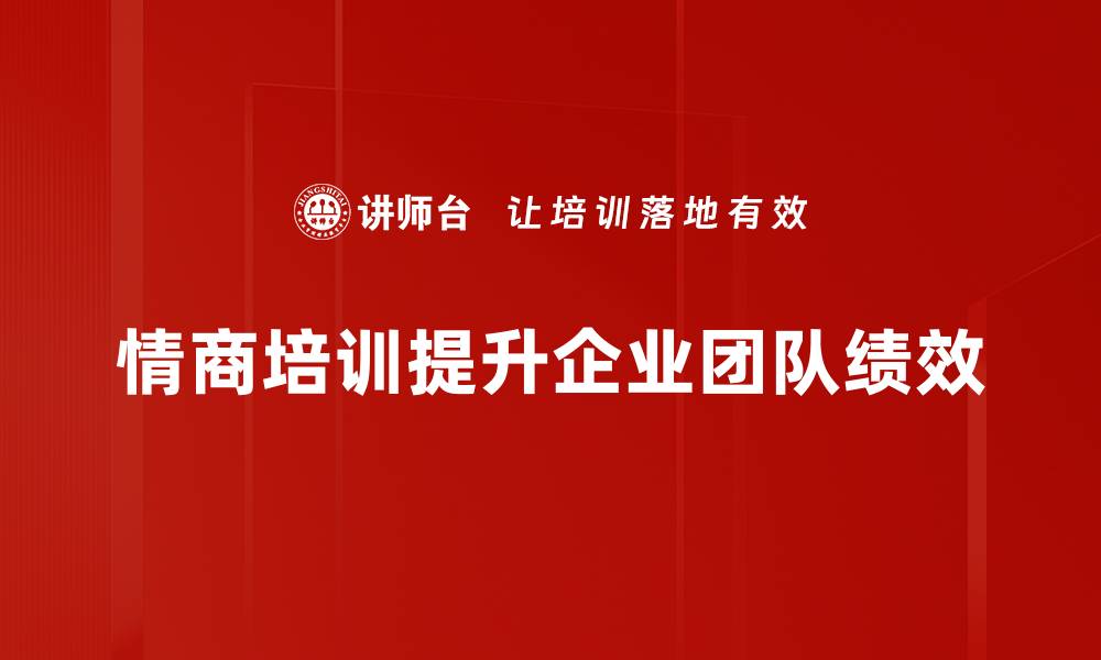 情商培训提升企业团队绩效