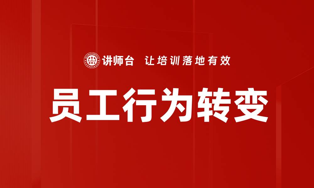 员工行为转变
