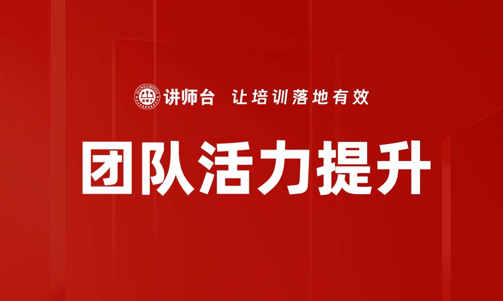 文章提升团队活力的五大关键策略与实践分享的缩略图
