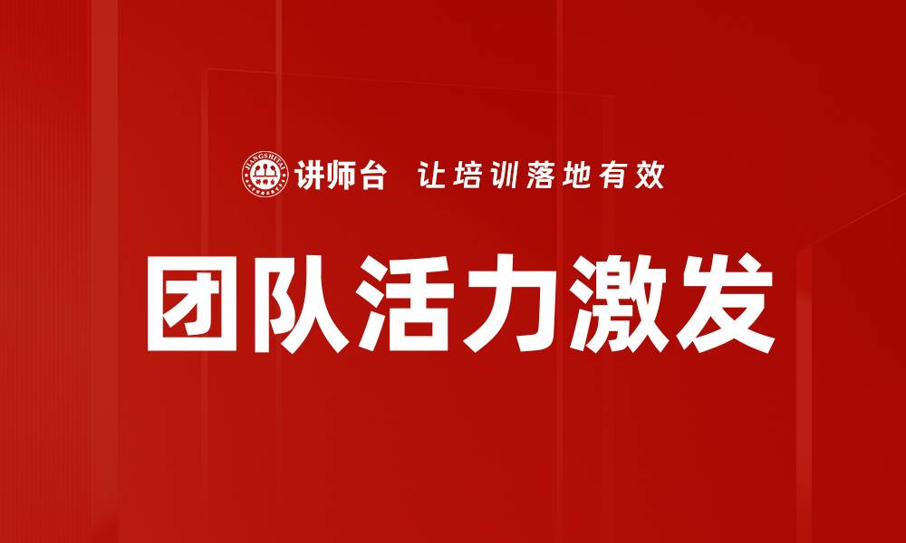团队活力激发