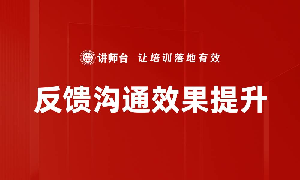 文章提升团队效率的关键：有效反馈沟通技巧的缩略图