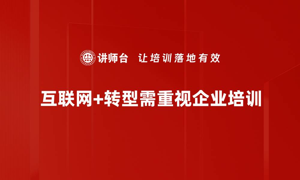 文章互联网+转型助力企业创新升级的路径探讨的缩略图