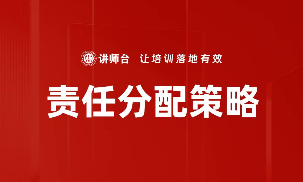 文章责任分配的最佳实践与有效策略解析的缩略图