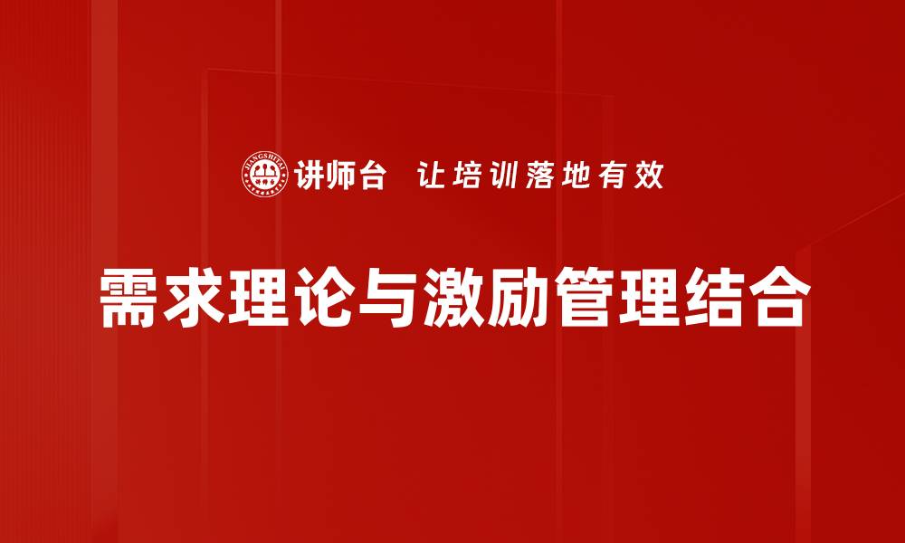 需求理论与激励管理结合
