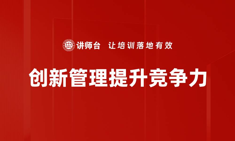 文章提升企业竞争力的创新管理策略解析的缩略图