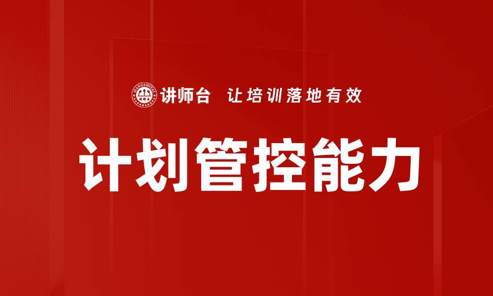 计划管控能力