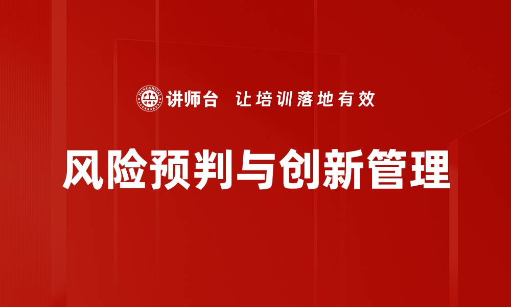 风险预判与创新管理