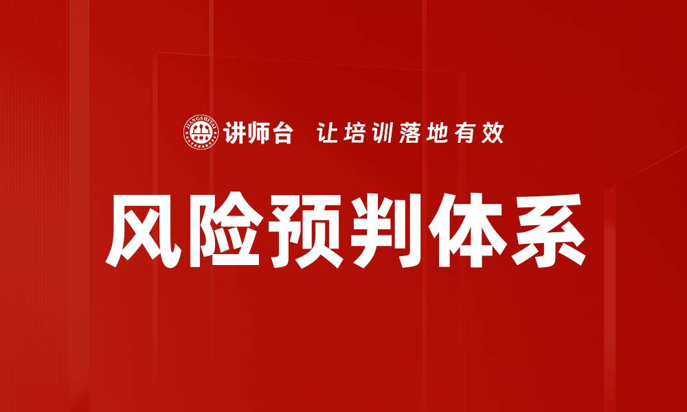 文章有效提升风险预判能力的五大策略与实践的缩略图
