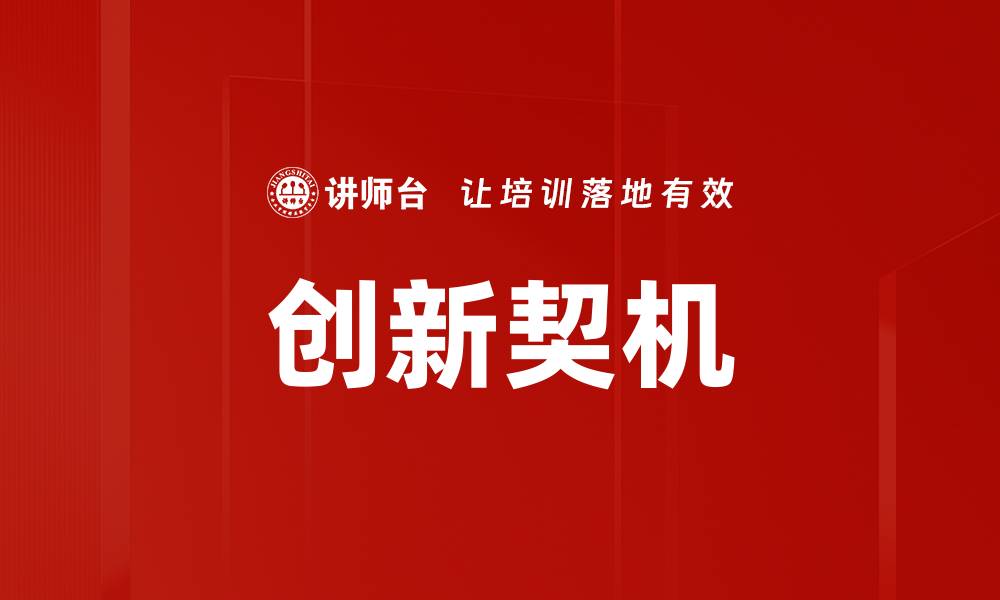 文章探索创新契机：如何把握未来发展新趋势的缩略图