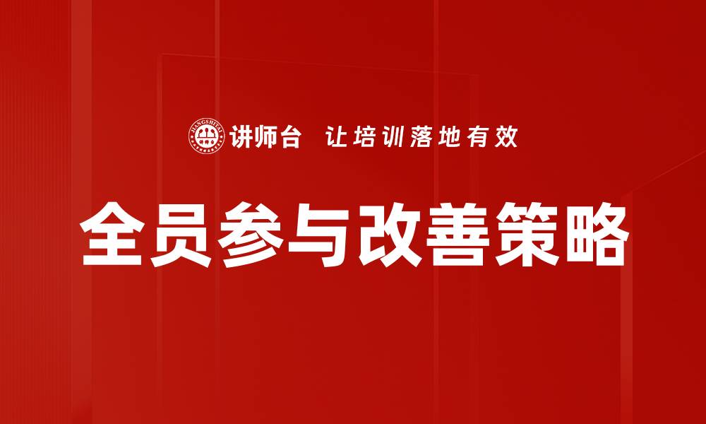 全员参与改善策略