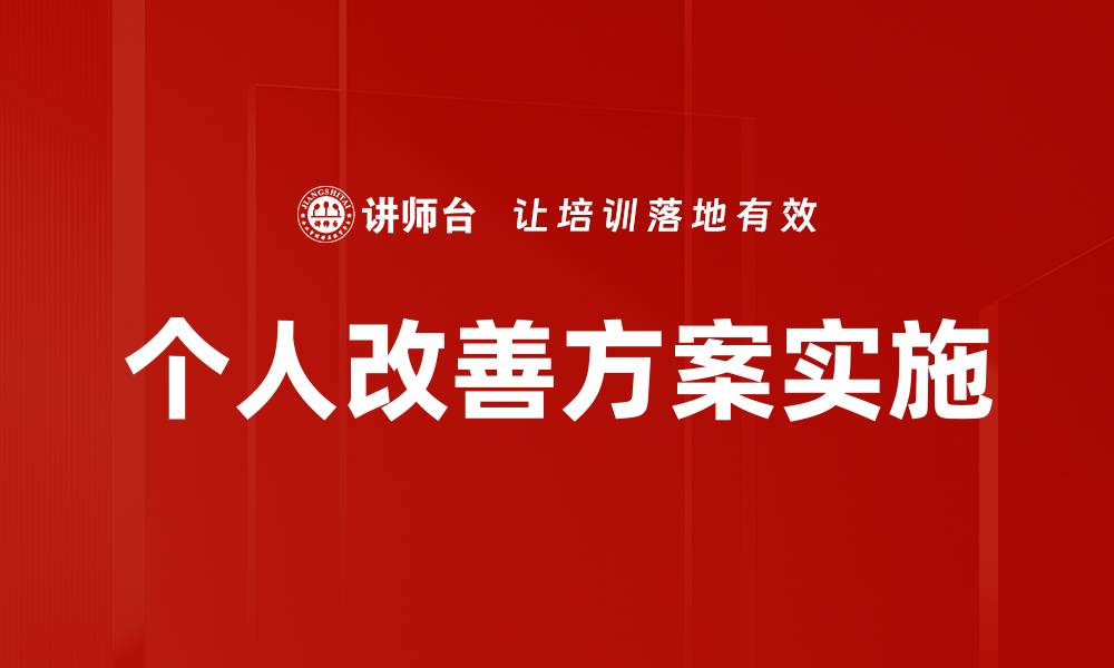 个人改善方案实施