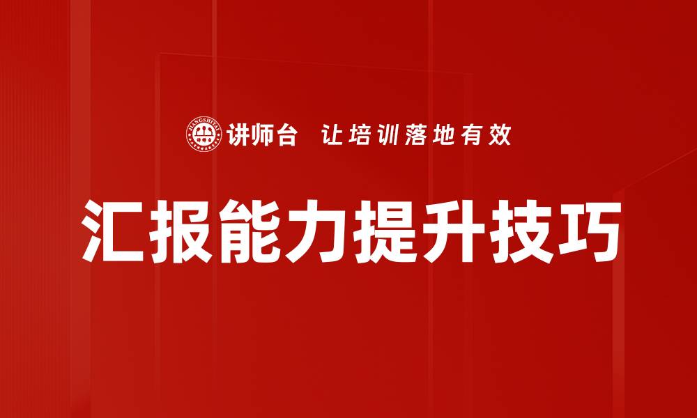 汇报能力提升技巧