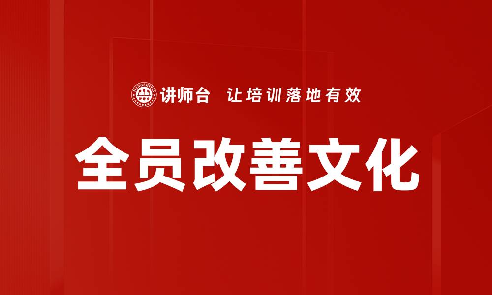 文章全员改善手册：提升团队效率的实用指南的缩略图