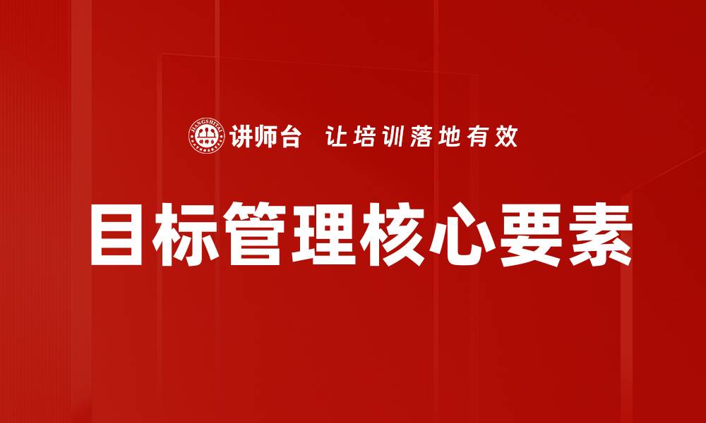 文章提升团队效率的目标管理策略解析的缩略图