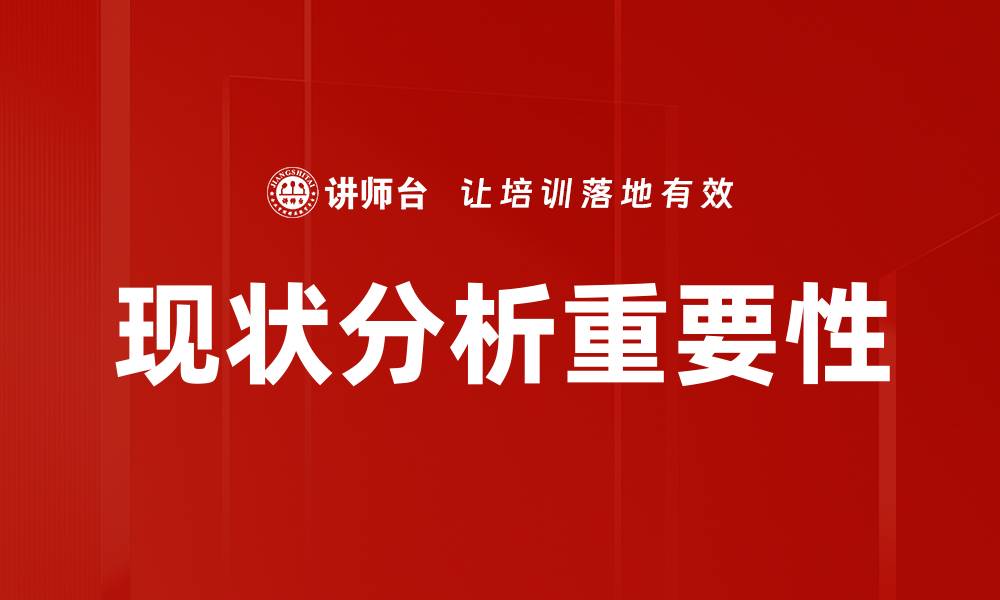 现状分析重要性