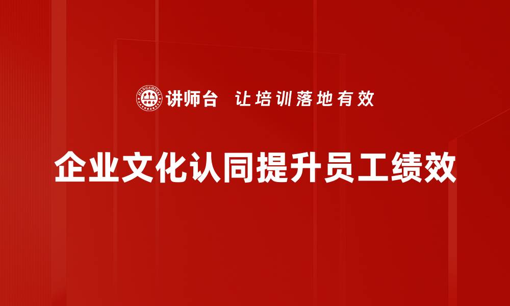 企业文化认同提升员工绩效