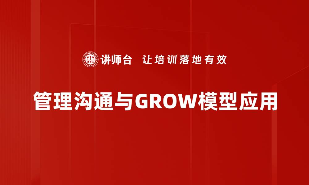 管理沟通与GROW模型应用