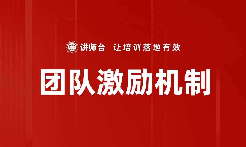 文章提升团队激励效果的五大关键策略的缩略图