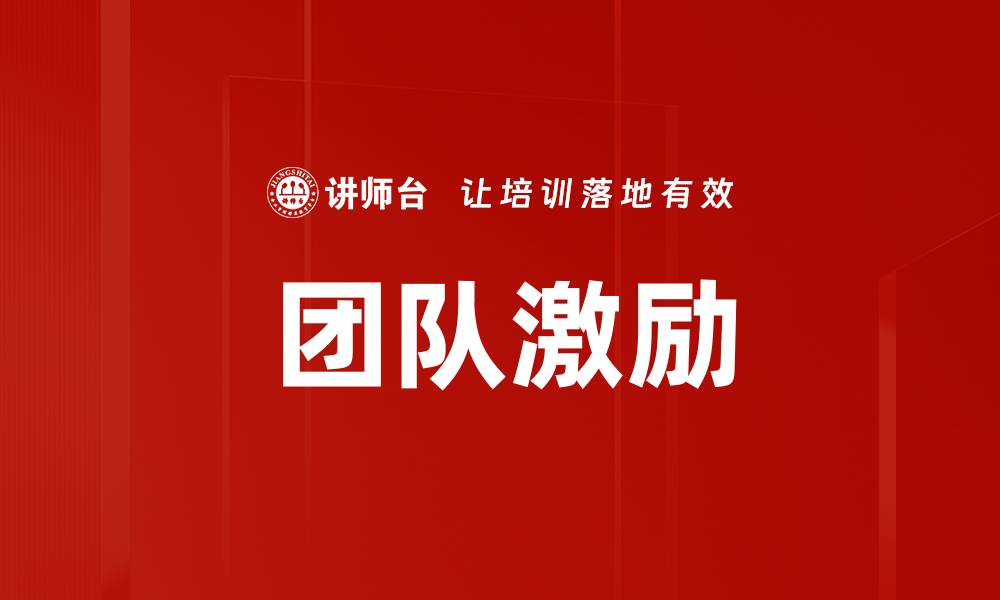 文章提升团队激励效果的五大关键策略的缩略图