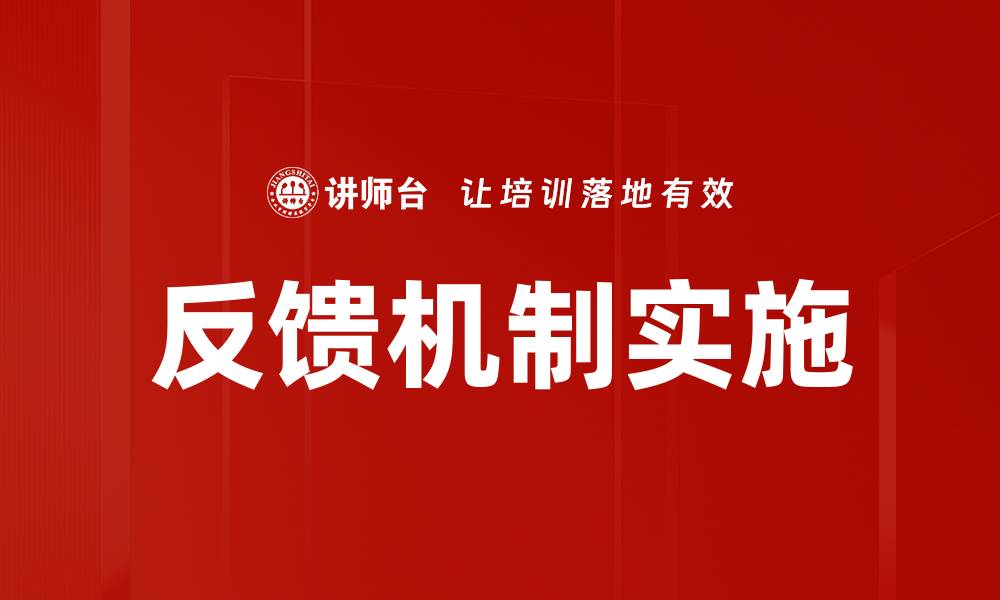文章优化反馈机制提升客户满意度的有效策略的缩略图