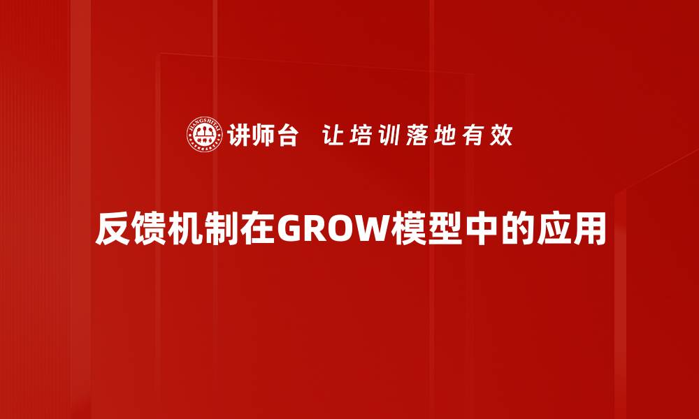 文章提升企业竞争力的关键：有效反馈机制的重要性的缩略图