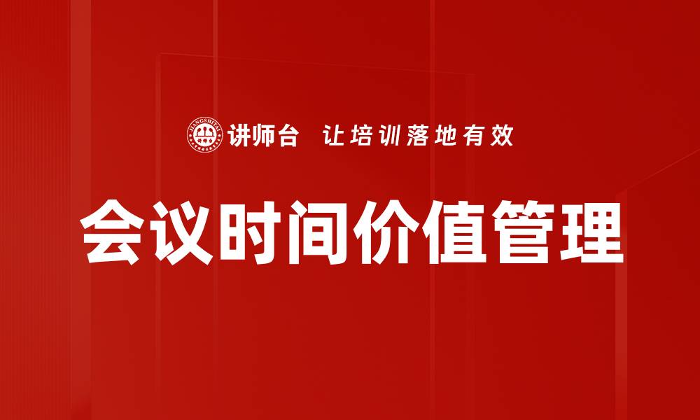 文章提升会议时间价值的五大策略与技巧的缩略图