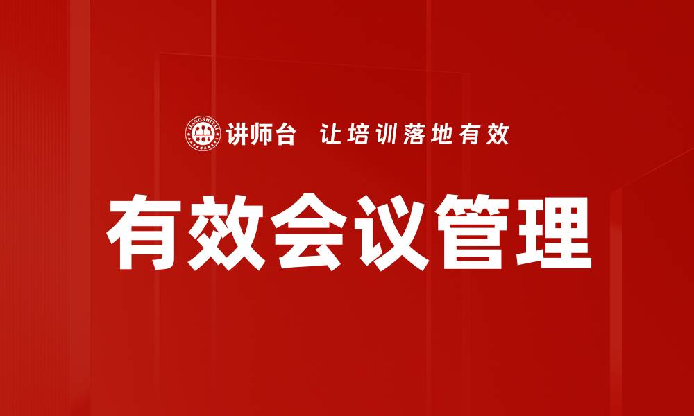 文章掌握有效会议技巧，提高团队沟通效率与决策质量的缩略图