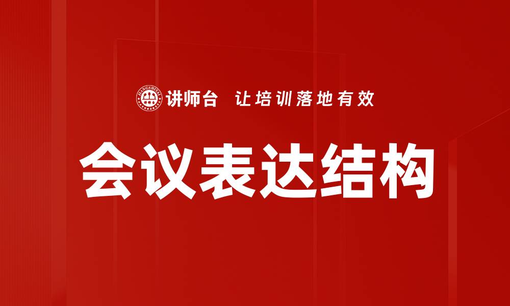 文章提升会议效率的表达结构技巧分享的缩略图