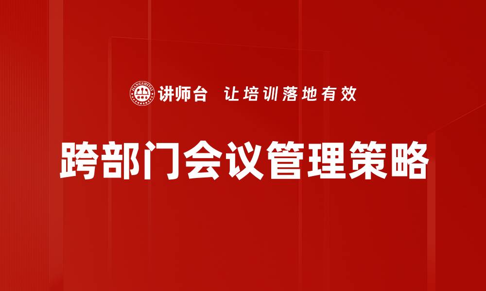 跨部门会议管理策略