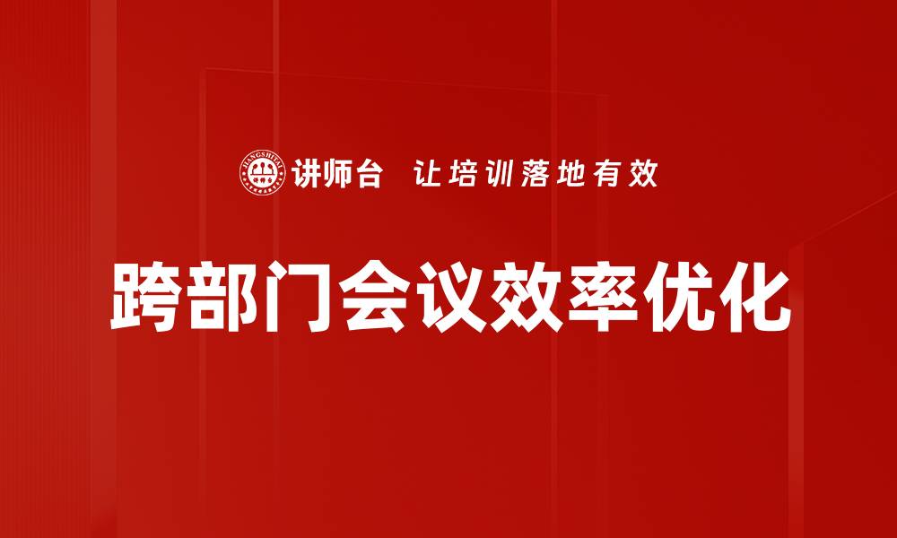 跨部门会议效率优化