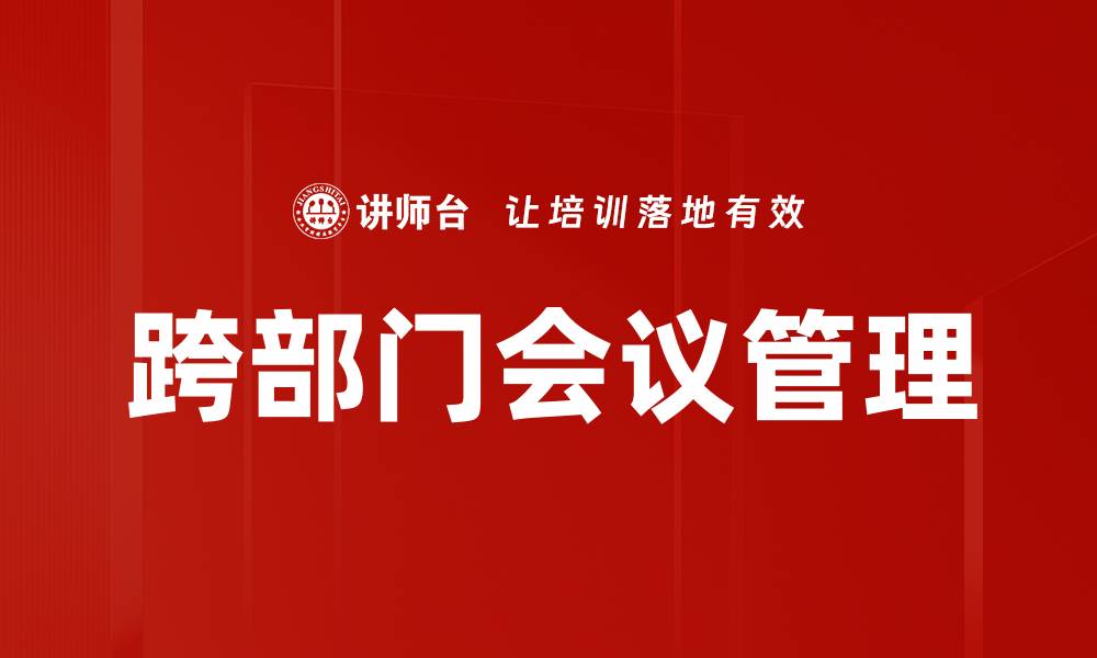 跨部门会议管理