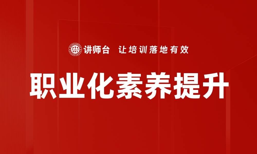 职业化素养提升