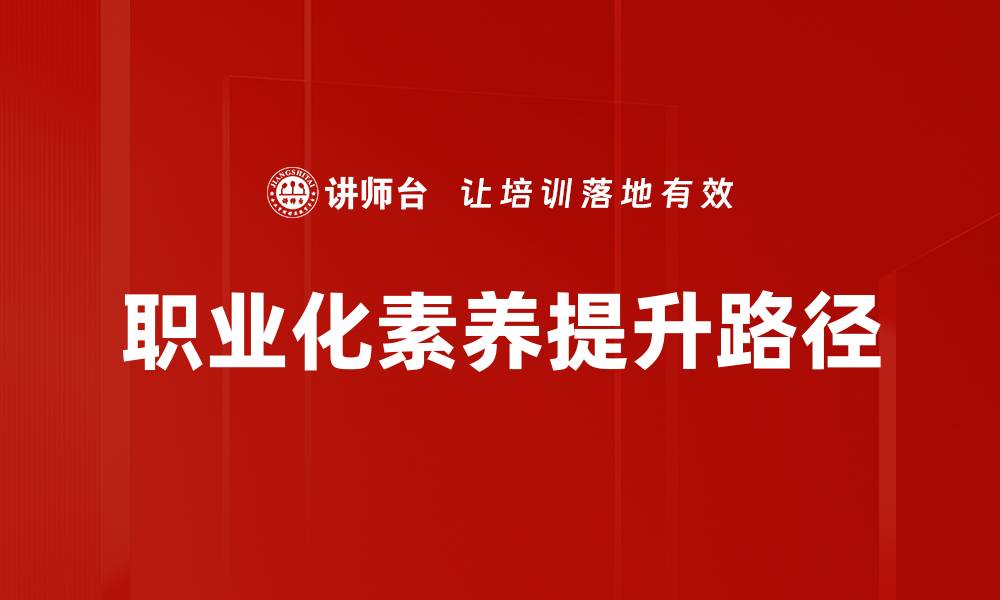 职业化素养提升路径