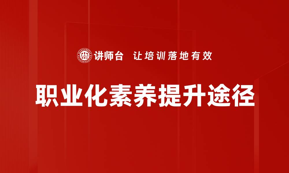 职业化素养提升途径