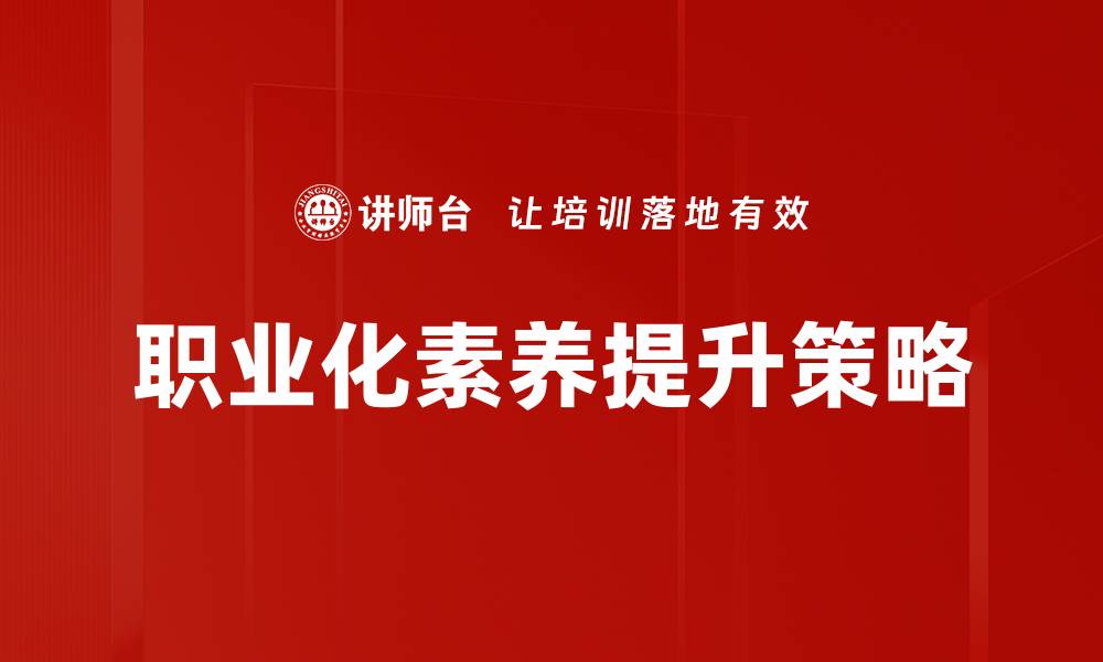 职业化素养提升策略